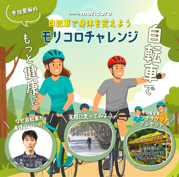 モリコロチャレンジ